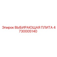 4730005140 ВЫБИРАЮЩАЯ ПЛИТА Epiroc