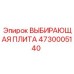4730005140 ВЫБИРАЮЩАЯ ПЛИТА Epiroc
