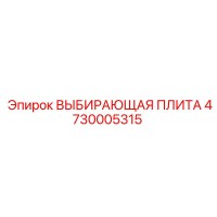 4730005315 ВЫБИРАЮЩАЯ ПЛИТА Epiroc