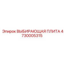 4730005315 ВЫБИРАЮЩАЯ ПЛИТА Epiroc