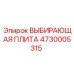 4730005315 ВЫБИРАЮЩАЯ ПЛИТА Epiroc