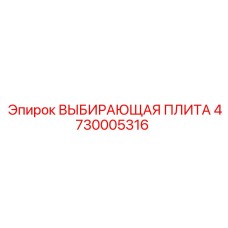 4730005316 ВЫБИРАЮЩАЯ ПЛИТА Epiroc