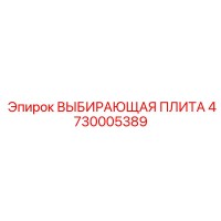 4730005389 ВЫБИРАЮЩАЯ ПЛИТА Epiroc
