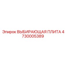 4730005389 ВЫБИРАЮЩАЯ ПЛИТА Epiroc
