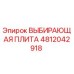 4812042918 ВЫБИРАЮЩАЯ ПЛИТА Epiroc