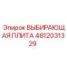 4812031329 ВЫБИРАЮЩАЯ ПЛИТА Epiroc