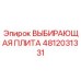 4812031331 ВЫБИРАЮЩАЯ ПЛИТА Epiroc
