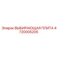 4720005205 ВЫБИРАЮЩАЯ ПЛИТА Epiroc