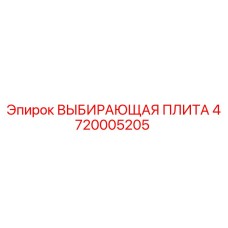 4720005205 ВЫБИРАЮЩАЯ ПЛИТА Epiroc