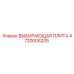 4720005205 ВЫБИРАЮЩАЯ ПЛИТА Epiroc