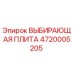 4720005205 ВЫБИРАЮЩАЯ ПЛИТА Epiroc