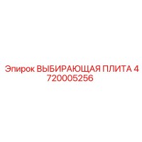 4720005256 ВЫБИРАЮЩАЯ ПЛИТА Epiroc