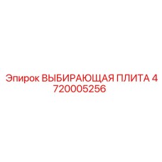 4720005256 ВЫБИРАЮЩАЯ ПЛИТА Epiroc