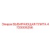 4720005256 ВЫБИРАЮЩАЯ ПЛИТА Epiroc