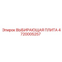 4720005257 ВЫБИРАЮЩАЯ ПЛИТА Epiroc