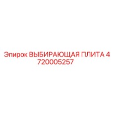 4720005257 ВЫБИРАЮЩАЯ ПЛИТА Epiroc