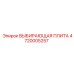 4720005257 ВЫБИРАЮЩАЯ ПЛИТА Epiroc