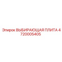 4720005405 ВЫБИРАЮЩАЯ ПЛИТА Epiroc