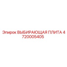 4720005405 ВЫБИРАЮЩАЯ ПЛИТА Epiroc