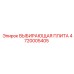 4720005405 ВЫБИРАЮЩАЯ ПЛИТА Epiroc