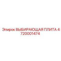 4720001474 ВЫБИРАЮЩАЯ ПЛИТА Epiroc