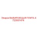 4720001474 ВЫБИРАЮЩАЯ ПЛИТА Epiroc