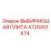 4720001474 ВЫБИРАЮЩАЯ ПЛИТА Epiroc