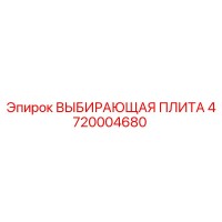 ВЫБИРАЮЩАЯ ПЛИТА 4720004680 Epiroc
