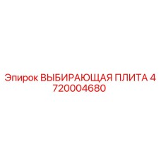 ВЫБИРАЮЩАЯ ПЛИТА 4720004680 Epiroc