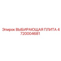 ВЫБИРАЮЩАЯ ПЛИТА 4720004681 Epiroc