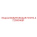 ВЫБИРАЮЩАЯ ПЛИТА 4720004681 Epiroc