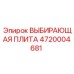 ВЫБИРАЮЩАЯ ПЛИТА 4720004681 Epiroc