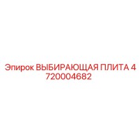 ВЫБИРАЮЩАЯ ПЛИТА 4720004682 Epiroc