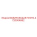 ВЫБИРАЮЩАЯ ПЛИТА 4720004682 Epiroc