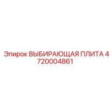 ВЫБИРАЮЩАЯ ПЛИТА 4720004861 Epiroc