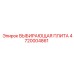 ВЫБИРАЮЩАЯ ПЛИТА 4720004861 Epiroc