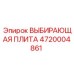 ВЫБИРАЮЩАЯ ПЛИТА 4720004861 Epiroc