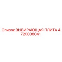 4720008041 ВЫБИРАЮЩАЯ ПЛИТА Epiroc