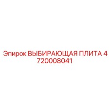 4720008041 ВЫБИРАЮЩАЯ ПЛИТА Epiroc