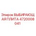 4720008041 ВЫБИРАЮЩАЯ ПЛИТА Epiroc
