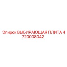 4720008042 ВЫБИРАЮЩАЯ ПЛИТА Epiroc
