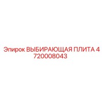 4720008043 ВЫБИРАЮЩАЯ ПЛИТА Epiroc