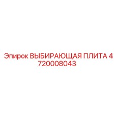 4720008043 ВЫБИРАЮЩАЯ ПЛИТА Epiroc