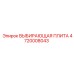 4720008043 ВЫБИРАЮЩАЯ ПЛИТА Epiroc