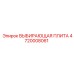 4720008061 ВЫБИРАЮЩАЯ ПЛИТА Epiroc