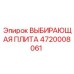 4720008061 ВЫБИРАЮЩАЯ ПЛИТА Epiroc