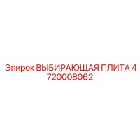 4720008062 ВЫБИРАЮЩАЯ ПЛИТА Epiroc