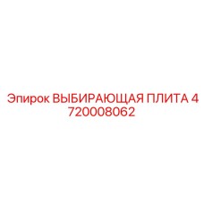 4720008062 ВЫБИРАЮЩАЯ ПЛИТА Epiroc