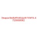4720008062 ВЫБИРАЮЩАЯ ПЛИТА Epiroc