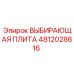4812028616 ВЫБИРАЮЩАЯ ПЛИТА Epiroc